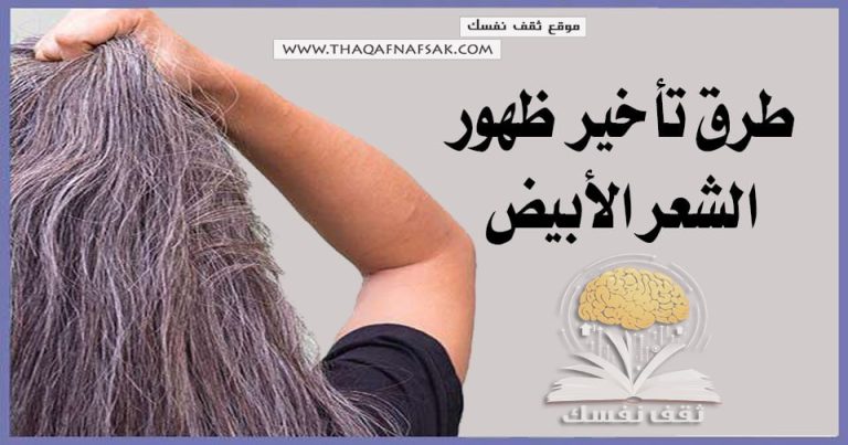 طرق تأخير ظهور الشعر الأبيض  