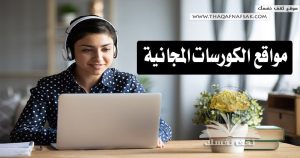 مواقع الكورسات المجانية