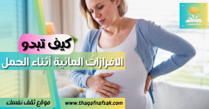 الافرازات المائية أثناء الحمل