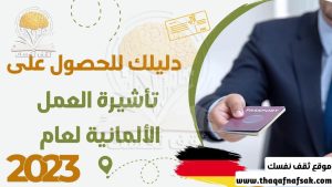 تأشيرة العمل في المانيا لعام 2023