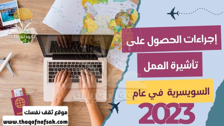 تأشيرة العمل السويسرية في عام 2023