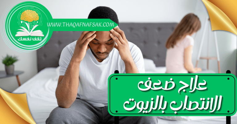 علاج ضعف الانتصاب بالزيوت