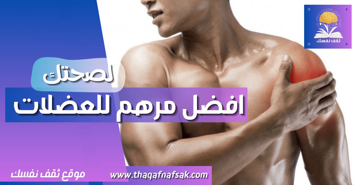 مرهم للعضلات