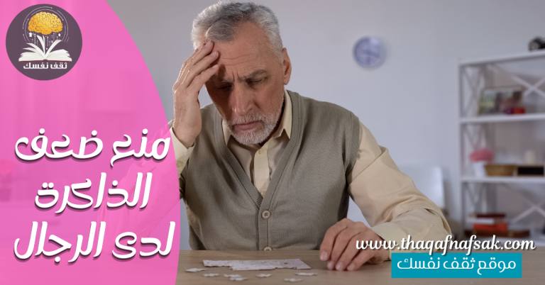 منع ضعف الذاكرة لدى الرجال