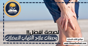 وصفات علاج التهاب العضلات