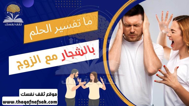 تفسير رؤية الشجار مع الزوج في المنام