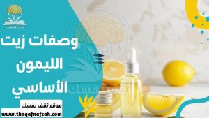 وصفات زيت الليمون الأساسي