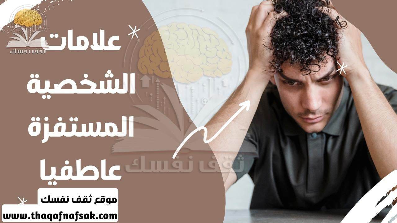 علامات الشخصية المستفزة عاطفيا