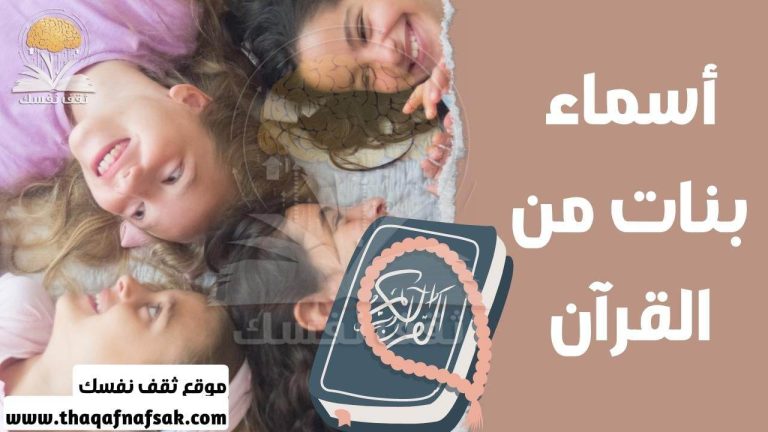 أسماء بنات من القرآن