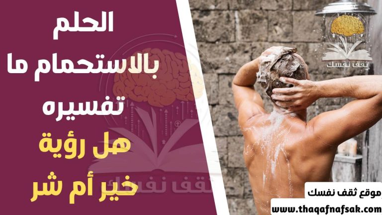 الحلم بالاستحمام ما تفسيره