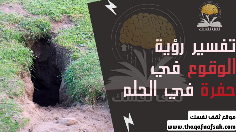 ما تفسير الحلم بالوقوع في حفرة