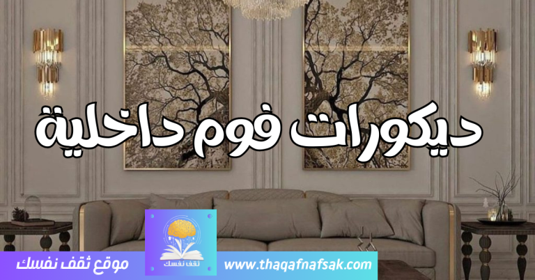 ديكورات فوم داخلية