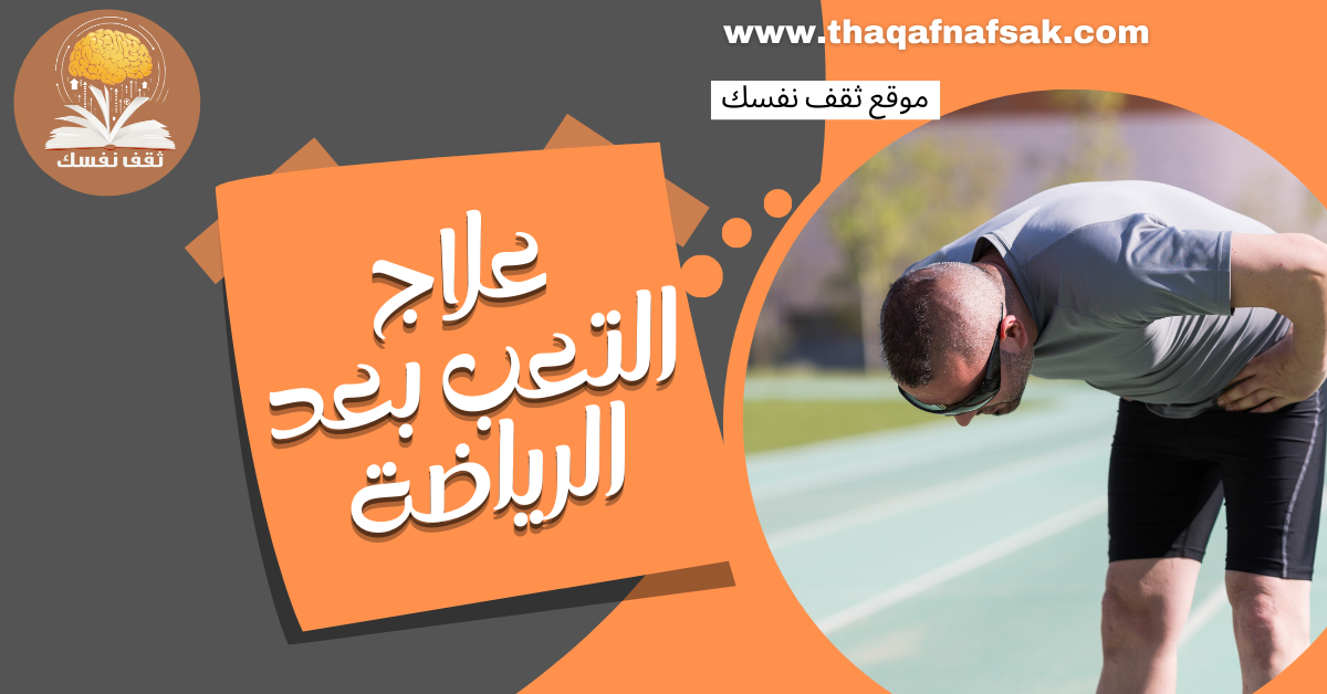 علاج التعب بعد الرياضة