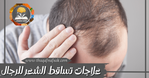 علاجات تساقط الشعر على الدافع الجنسي