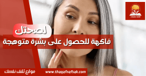 فاكهة للحصول على بشرة متوهجة