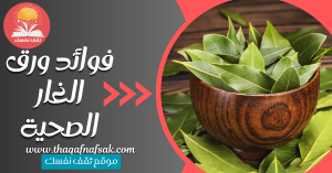 فوائد ورق الغار الصحية