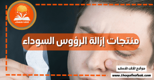 منتجات إزالة الرؤوس السوداء