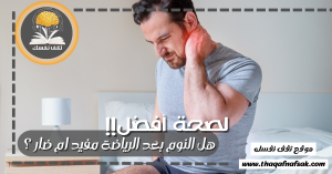 هل النوم بعد الرياضة مفيد ام ضار ؟