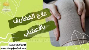 علاج الغضاريف بالأعشاب