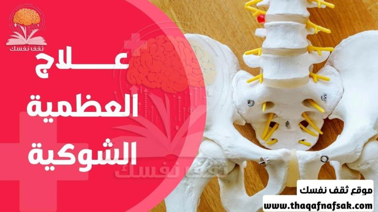 علاج العظمية الشوكية