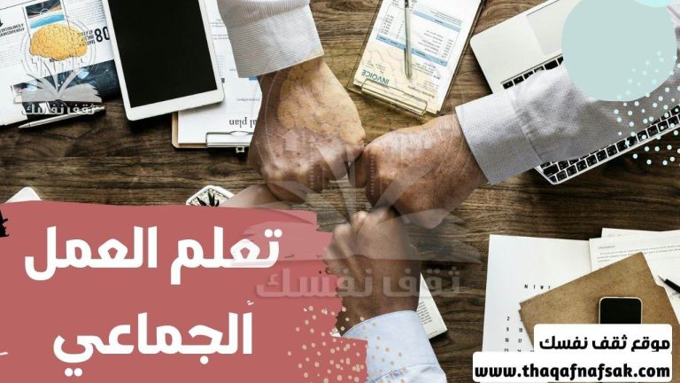 تعلم العمل الجماعي