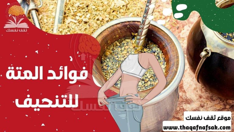 فوائد المتة للتنحيف