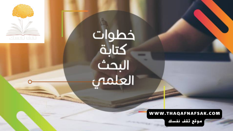 خطوات كتابة البحث العلمي