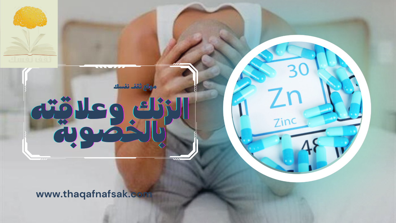 الزنك وعلاقته بالخصوبة