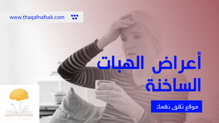 أعراض الهبات الساخنة