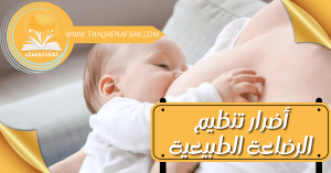 أضرار تنظيم الرضاعة الطبيعية