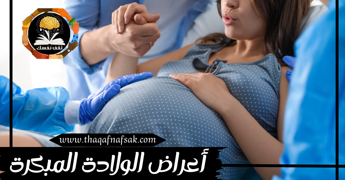 أعراض الولادة المبكرة