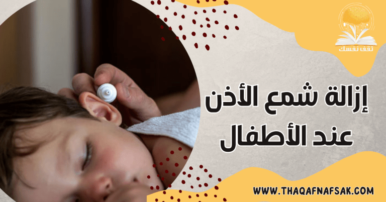 إزالة شمع الأذن عند الأطفال