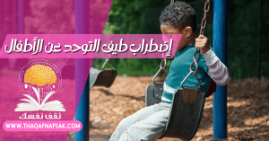 إضطراب طيف التوحد عن الأطفال