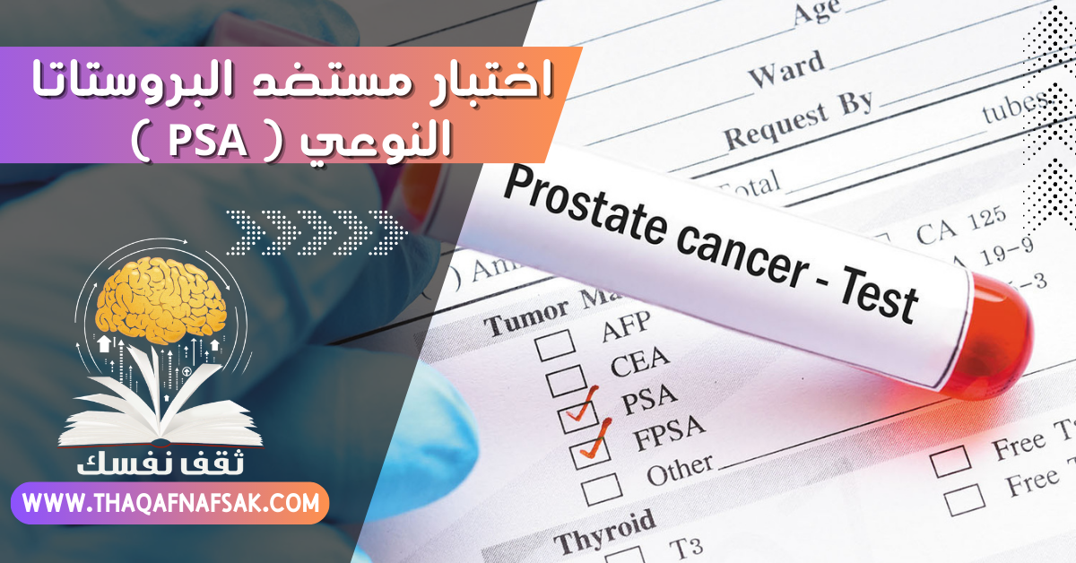 اختبار مستضد البروستاتا النوعي ( PSA )