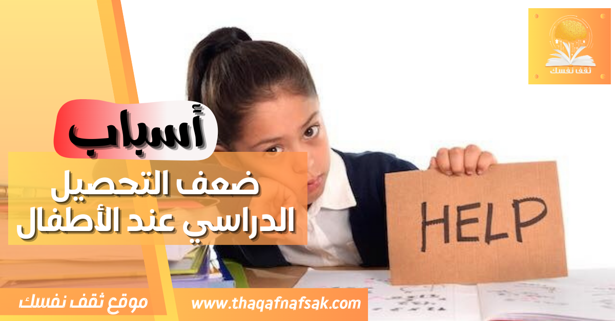 اسباب ضعف التحصيل الدراسي عند الأطفال