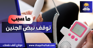 اعراض توقف نبض الجنين