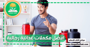 افضل مكملات غذائية رجالية