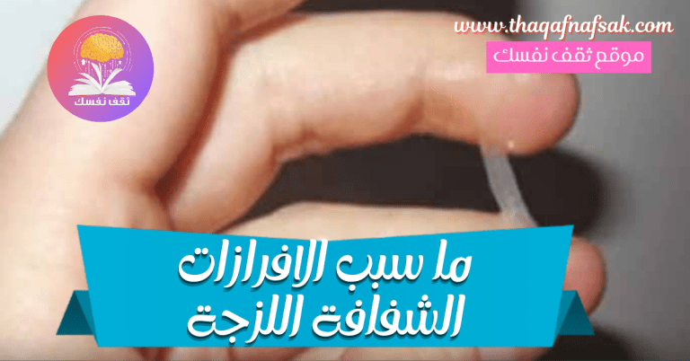 الافرازات الشفافة اللزجة