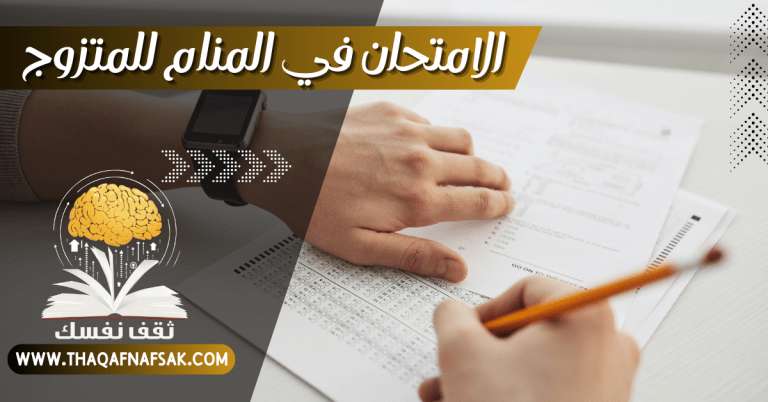 الامتحان في المنام للمتزوج