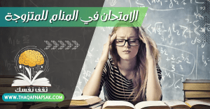 الامتحان في المنام للمتزوجة