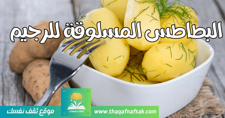 البطاطس المسلوقة للرجيم