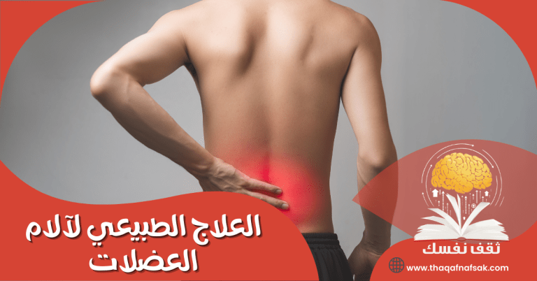 العلاج الطبيعي لآلام العضلات