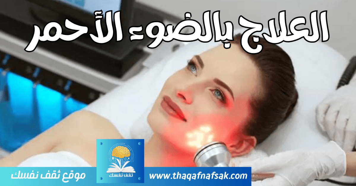 العلاج بالضوء الأحمر