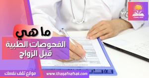 الفحوصات الطبية قبل الزواج