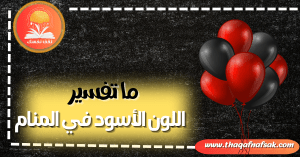 اللون الأسود في المنام