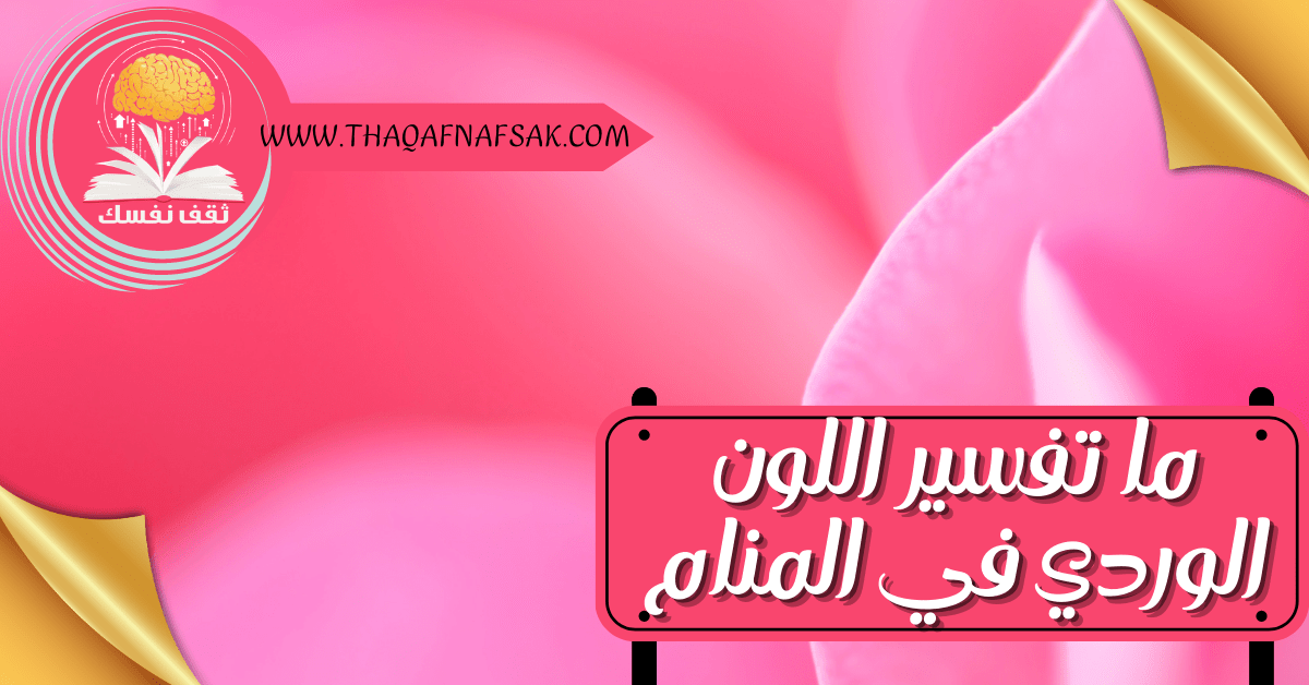 اللون الوردي في المنام