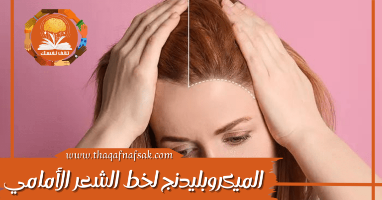 الميكروبليدنج لخط الشعر الأمامي