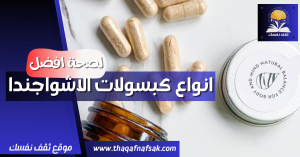 انواع كبسولات الاشواجندا