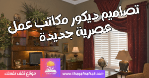 بالصور أفضل تصاميم ديكور مكاتب عمل عصرية جديدة