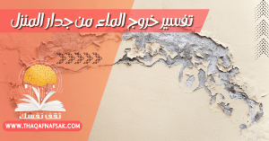 تفسير خروج الماء من جدار المنزل